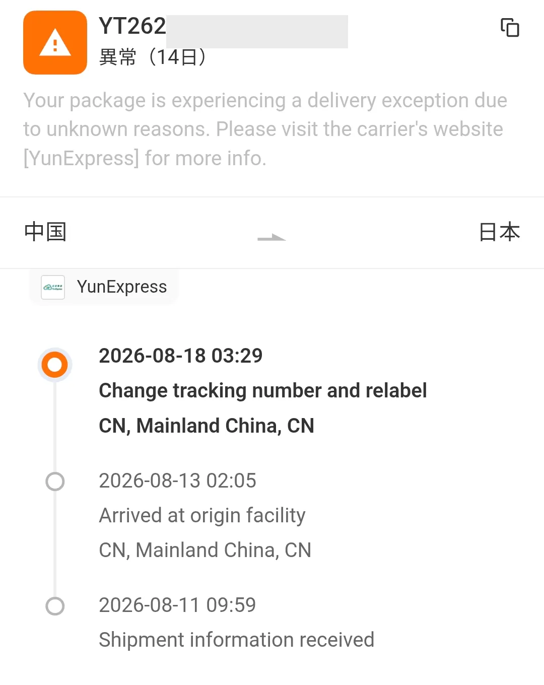 17trackの追跡履歴。8/13の集荷施設到着で止まり、ステータスは「異常」