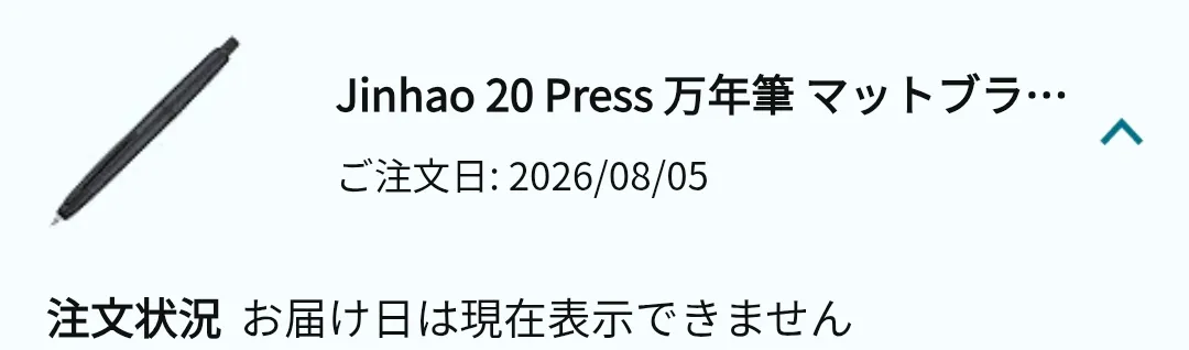 注文詳細。「お届け日は現在表示できません」