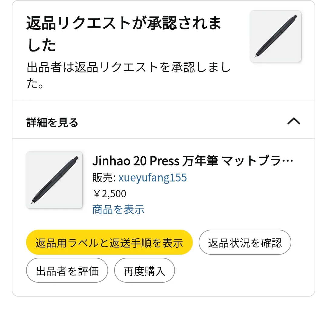 「返品リクエストが承認されました」の画面