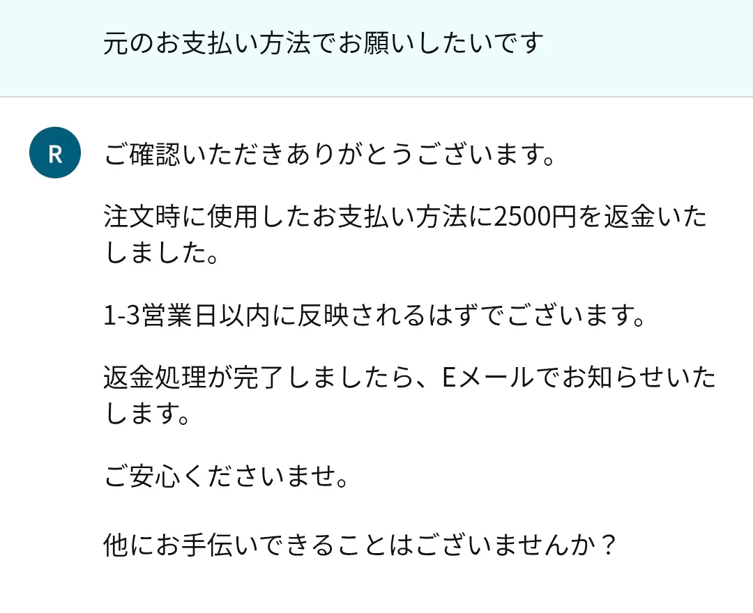 チャットで返金完了の画面