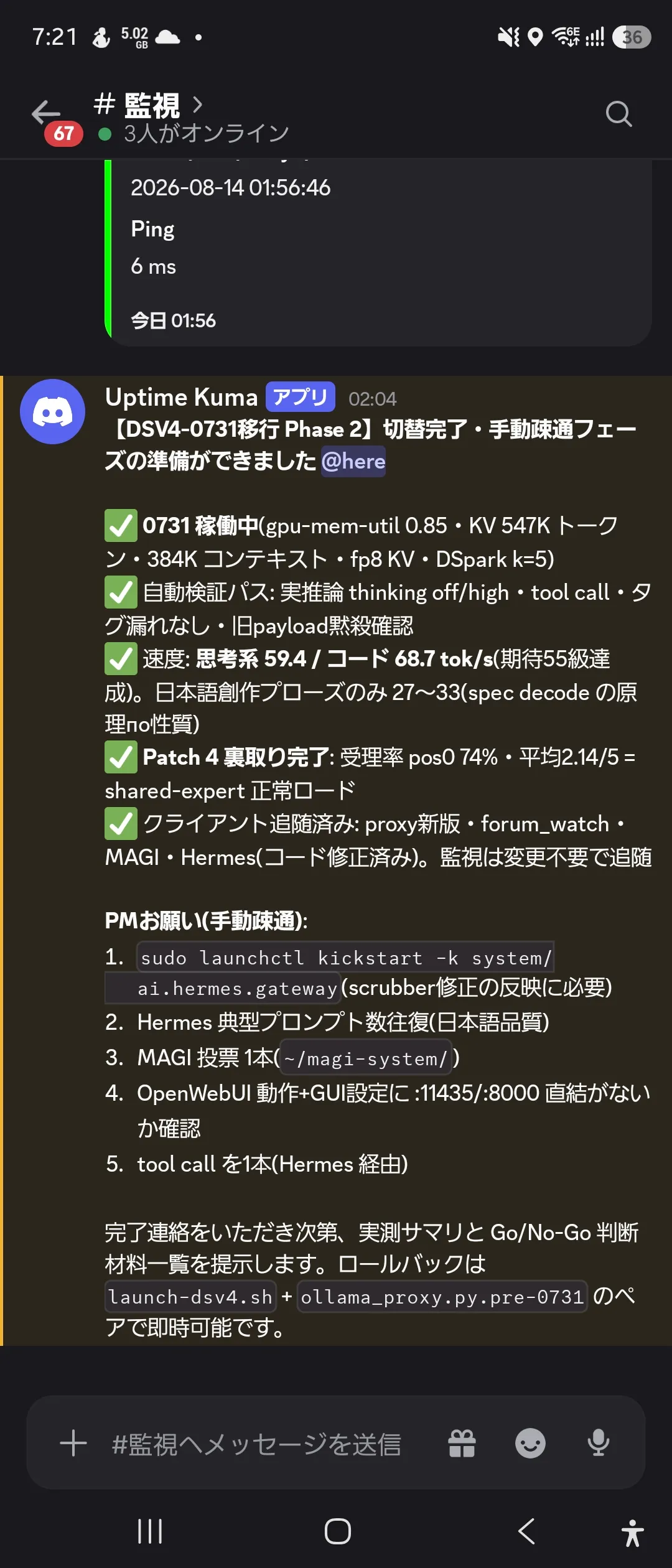 「切替完了・手動疎通フェーズの準備ができました」と知らせるDiscordの通知(実測サマリ付き)