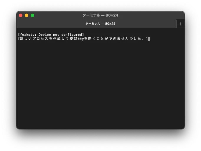 forkptyエラーで新規ターミナルが開けなくなった状態