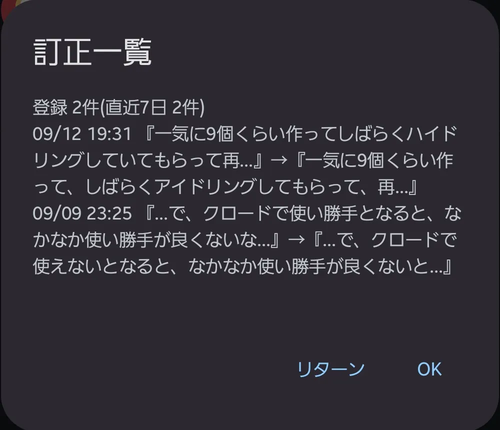 貯まった訂正の一覧