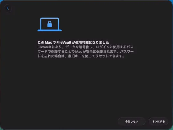 FileVault勧奨画面。「今はしない」の1クリックが本日の最大リスク回避
