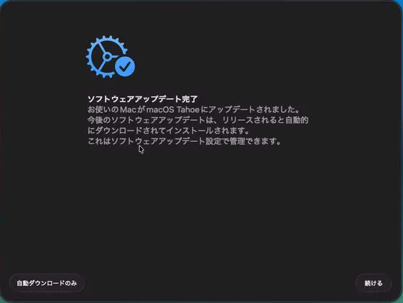 アップデート完了画面。自動インストールは選ばない